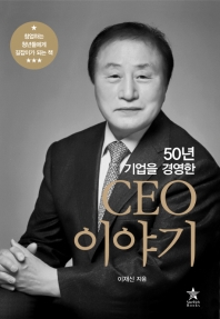 50년 기업을 경영한 CEO이야기